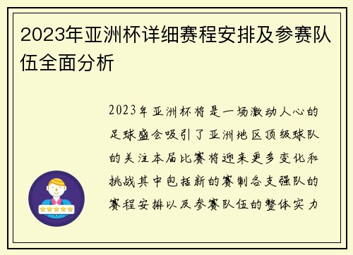 2023年亚洲杯详细赛程安排及参赛队伍全面分析