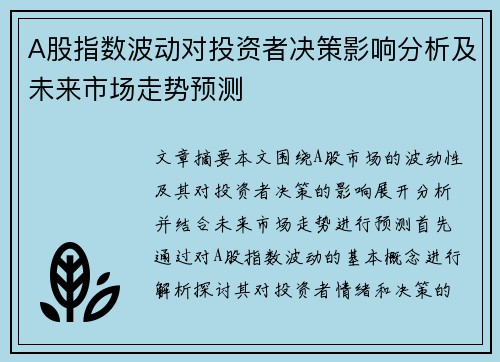 A股指数波动对投资者决策影响分析及未来市场走势预测