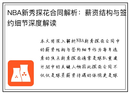 NBA新秀探花合同解析：薪资结构与签约细节深度解读