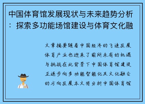 中国体育馆发展现状与未来趋势分析：探索多功能场馆建设与体育文化融合路径