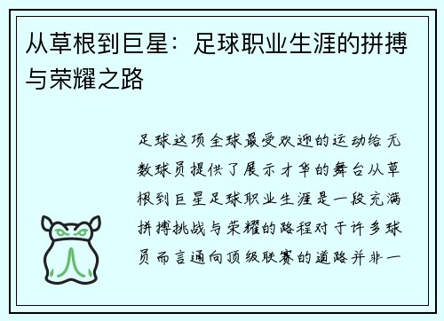 从草根到巨星：足球职业生涯的拼搏与荣耀之路