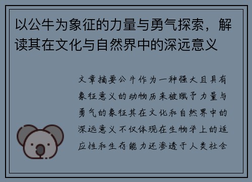 以公牛为象征的力量与勇气探索，解读其在文化与自然界中的深远意义
