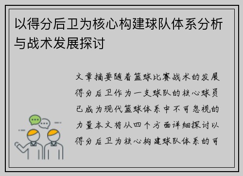以得分后卫为核心构建球队体系分析与战术发展探讨