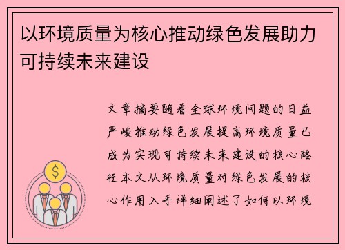 以环境质量为核心推动绿色发展助力可持续未来建设