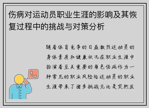 伤病对运动员职业生涯的影响及其恢复过程中的挑战与对策分析