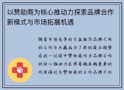 以赞助商为核心推动力探索品牌合作新模式与市场拓展机遇