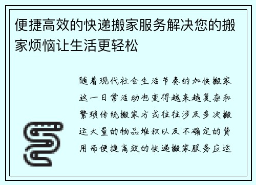 便捷高效的快递搬家服务解决您的搬家烦恼让生活更轻松