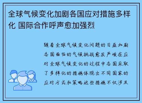 全球气候变化加剧各国应对措施多样化 国际合作呼声愈加强烈