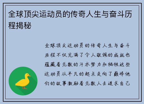 全球顶尖运动员的传奇人生与奋斗历程揭秘