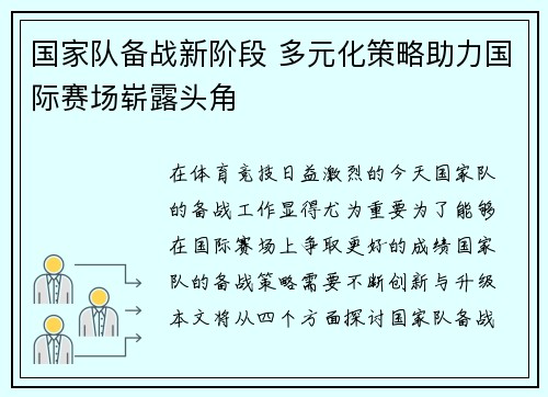 国家队备战新阶段 多元化策略助力国际赛场崭露头角
