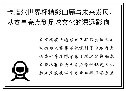 卡塔尔世界杯精彩回顾与未来发展：从赛事亮点到足球文化的深远影响