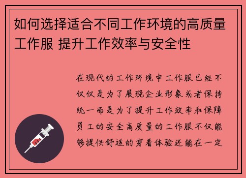 如何选择适合不同工作环境的高质量工作服 提升工作效率与安全性