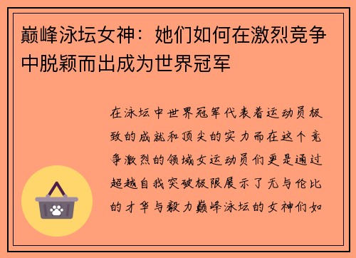 巅峰泳坛女神：她们如何在激烈竞争中脱颖而出成为世界冠军