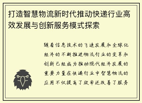 打造智慧物流新时代推动快递行业高效发展与创新服务模式探索