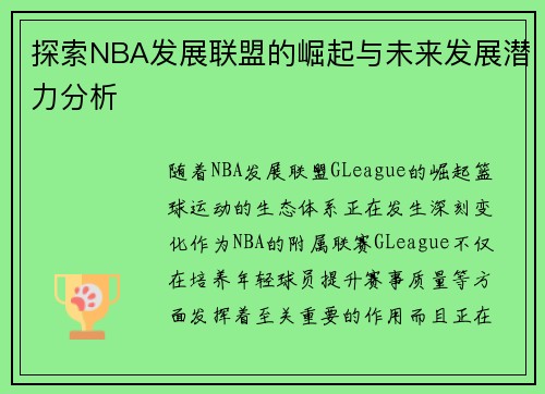 探索NBA发展联盟的崛起与未来发展潜力分析
