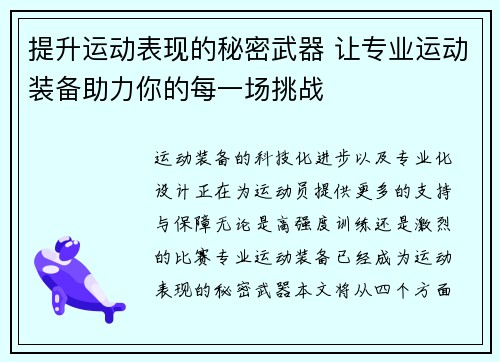 提升运动表现的秘密武器 让专业运动装备助力你的每一场挑战