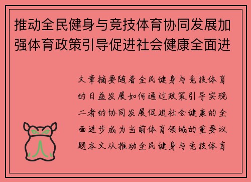 推动全民健身与竞技体育协同发展加强体育政策引导促进社会健康全面进步