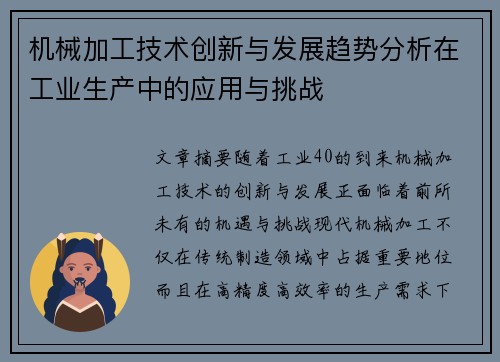 机械加工技术创新与发展趋势分析在工业生产中的应用与挑战