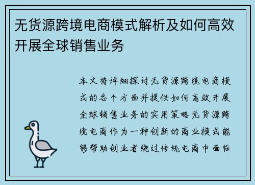 无货源跨境电商模式解析及如何高效开展全球销售业务
