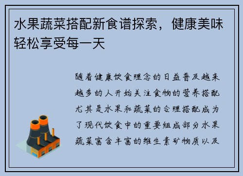 水果蔬菜搭配新食谱探索，健康美味轻松享受每一天