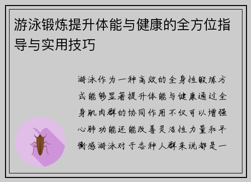 游泳锻炼提升体能与健康的全方位指导与实用技巧