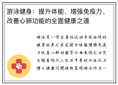游泳健身：提升体能、增强免疫力、改善心肺功能的全面健康之道