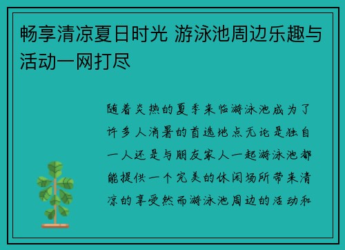畅享清凉夏日时光 游泳池周边乐趣与活动一网打尽