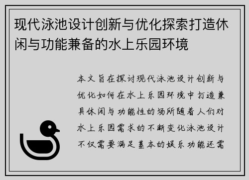 现代泳池设计创新与优化探索打造休闲与功能兼备的水上乐园环境