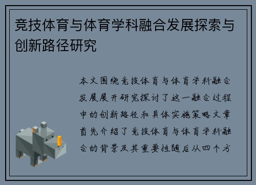 竞技体育与体育学科融合发展探索与创新路径研究
