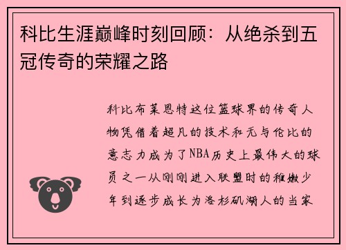 科比生涯巅峰时刻回顾：从绝杀到五冠传奇的荣耀之路