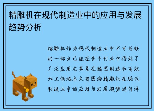 精雕机在现代制造业中的应用与发展趋势分析