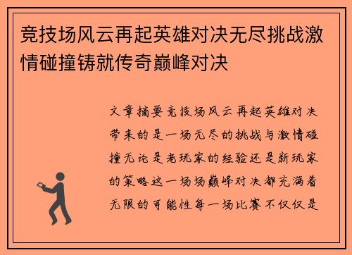 竞技场风云再起英雄对决无尽挑战激情碰撞铸就传奇巅峰对决