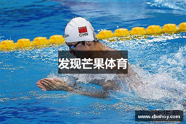 发现芒果体育